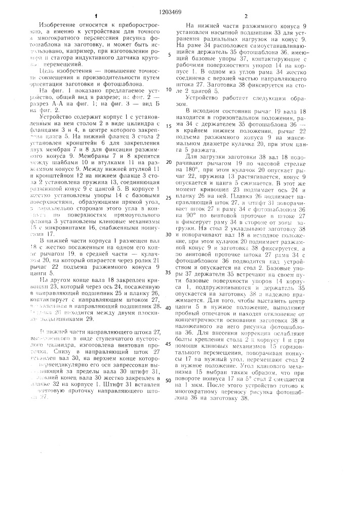 Устройство для совмещения фотошаблона и заготовки (патент 1203469)