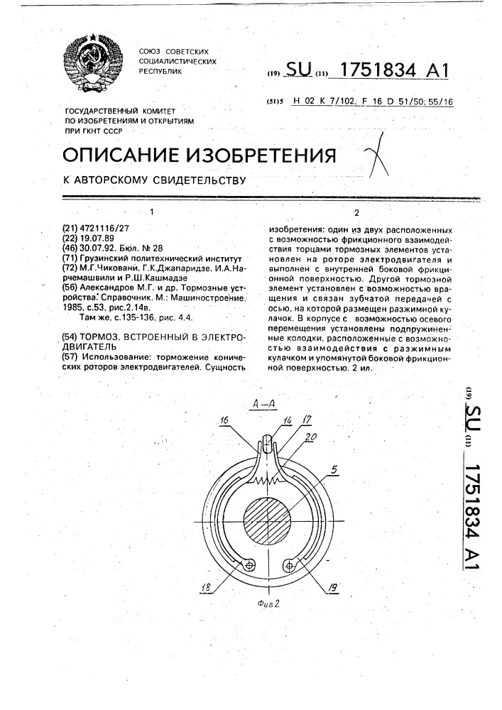 Тормоз, встроенный в электродвигатель (патент 1751834)