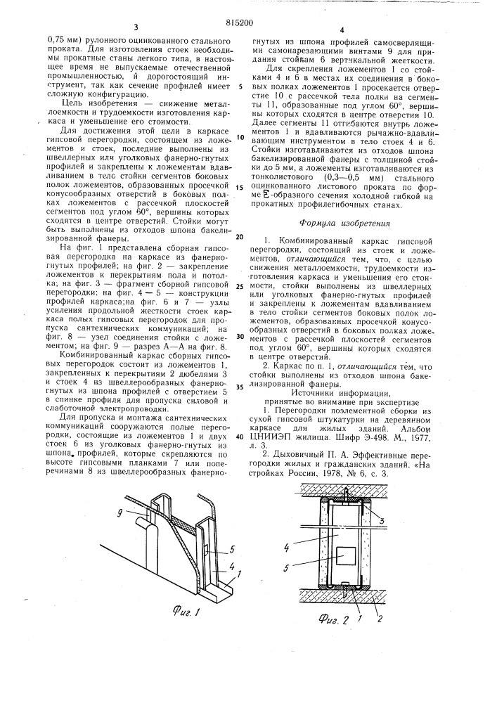 Комбинированный каркас гипсовойперегородки (патент 815200)