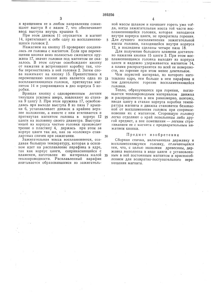 Сборная спичка (патент 393256)
