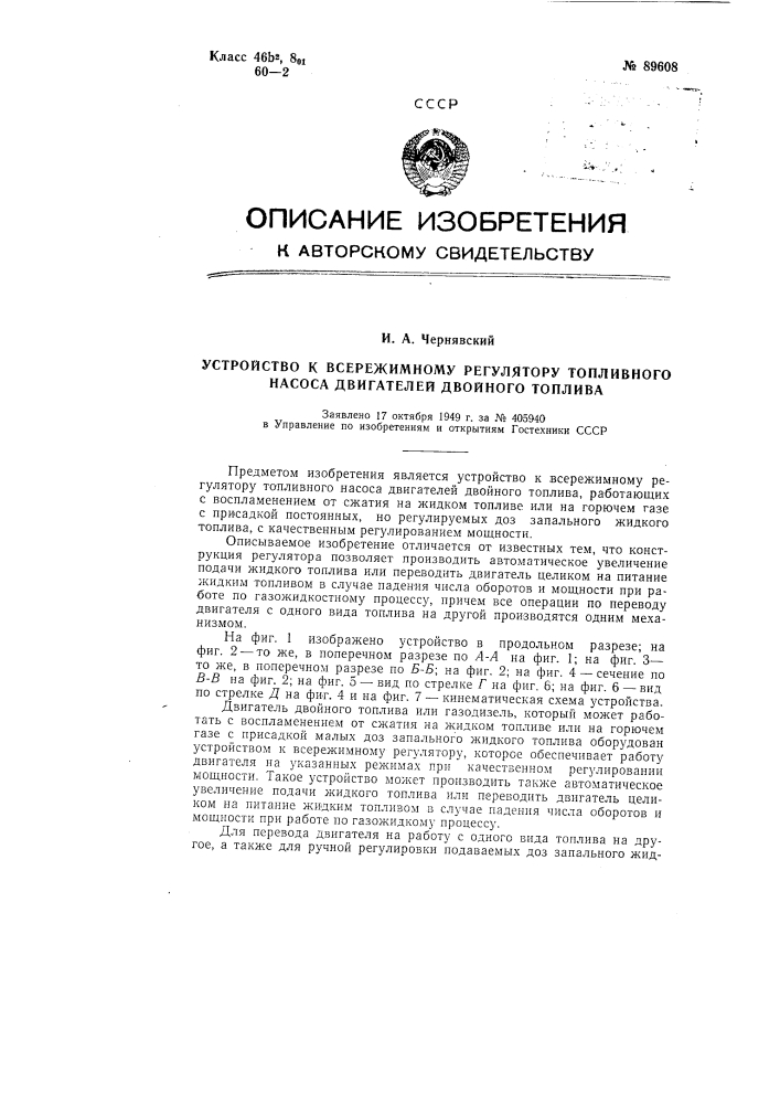 Устройство к всережимному регулятору топливного насоса двигателей двойного топлива (патент 89608)