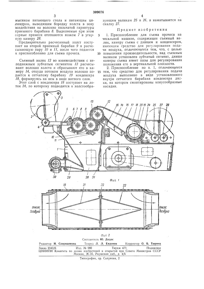 Патент ссср  309076 (патент 309076)