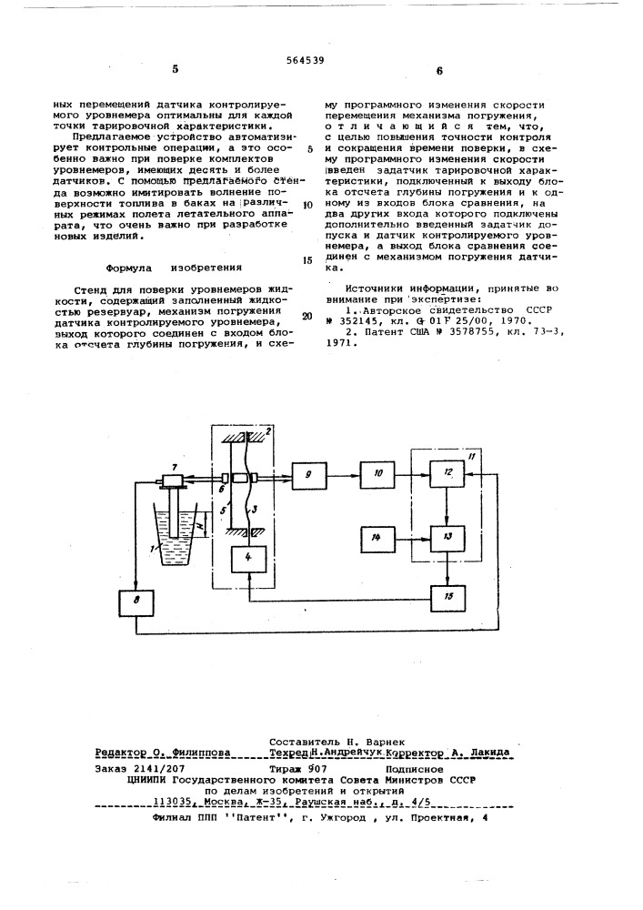 Стенд для поверки уровнемеров жидкости (патент 564539)