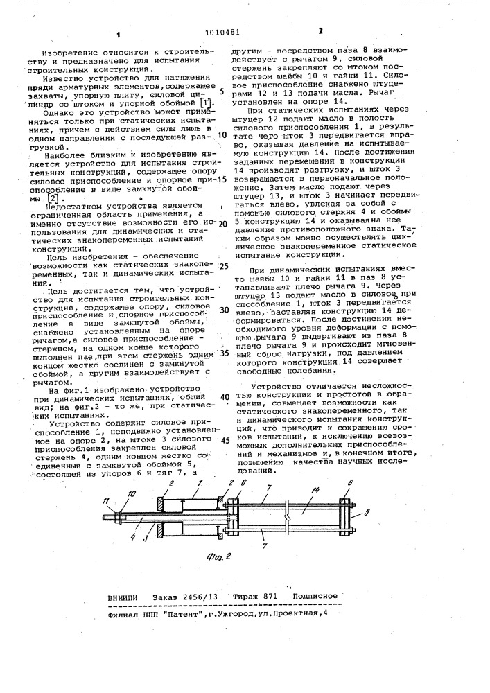 Устройство для испытания строительных конструкций (патент 1010481)