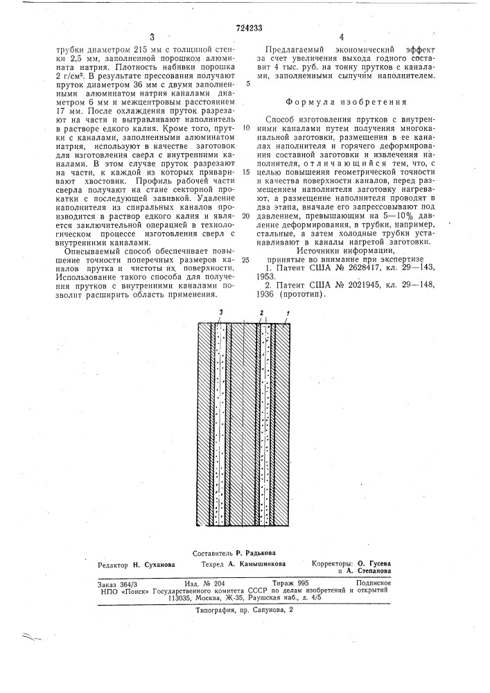 Способ изготовления прутков с внутренними каналами (патент 724233)