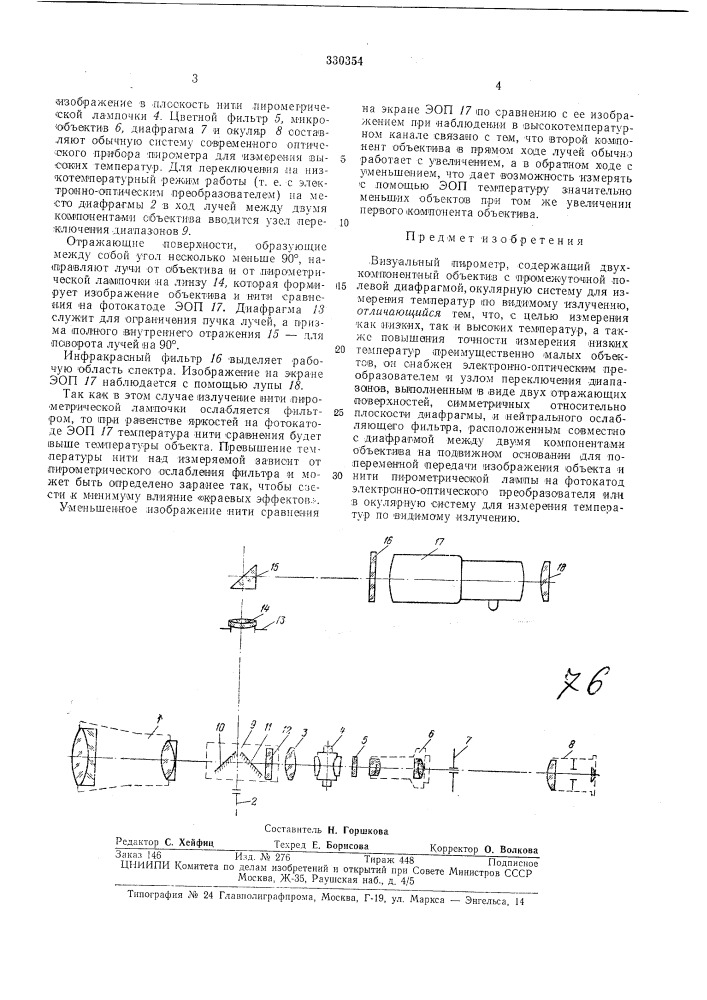 Визуальный пирометр (патент 330354)