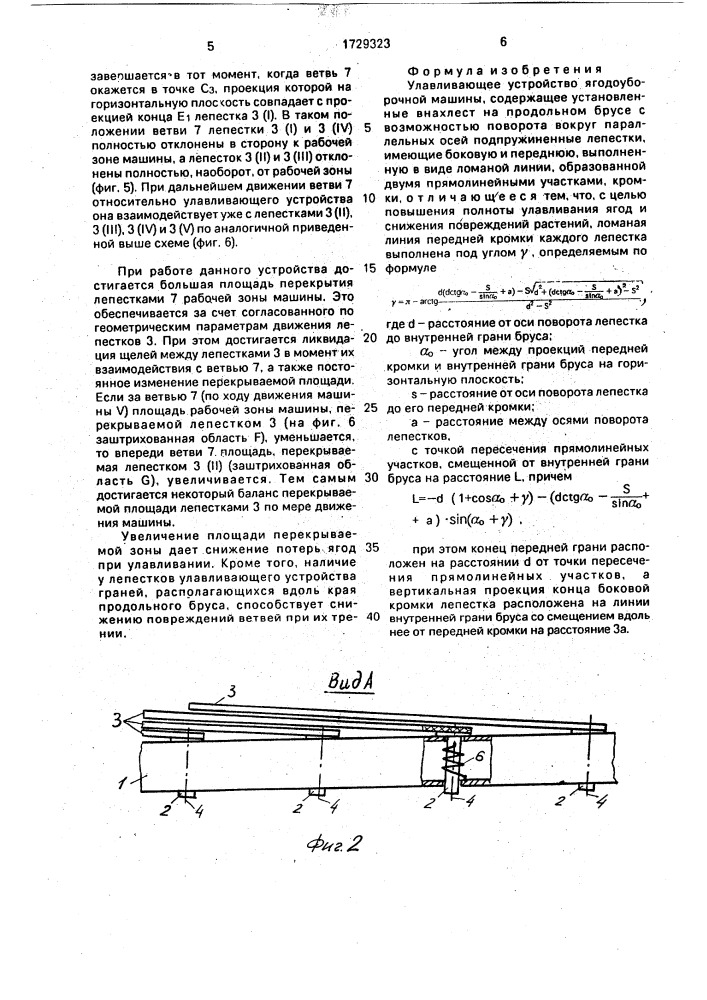 Улавливающее устройство ягодоуборочной машины (патент 1729323)