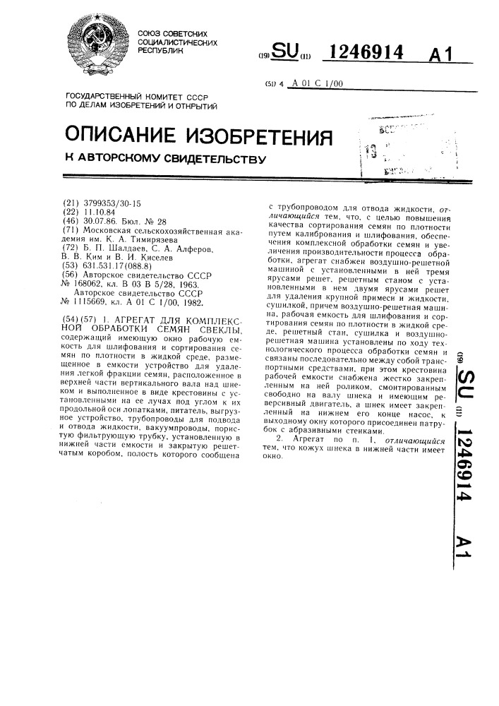 Агрегат для комплексной обработки семян свеклы (патент 1246914)