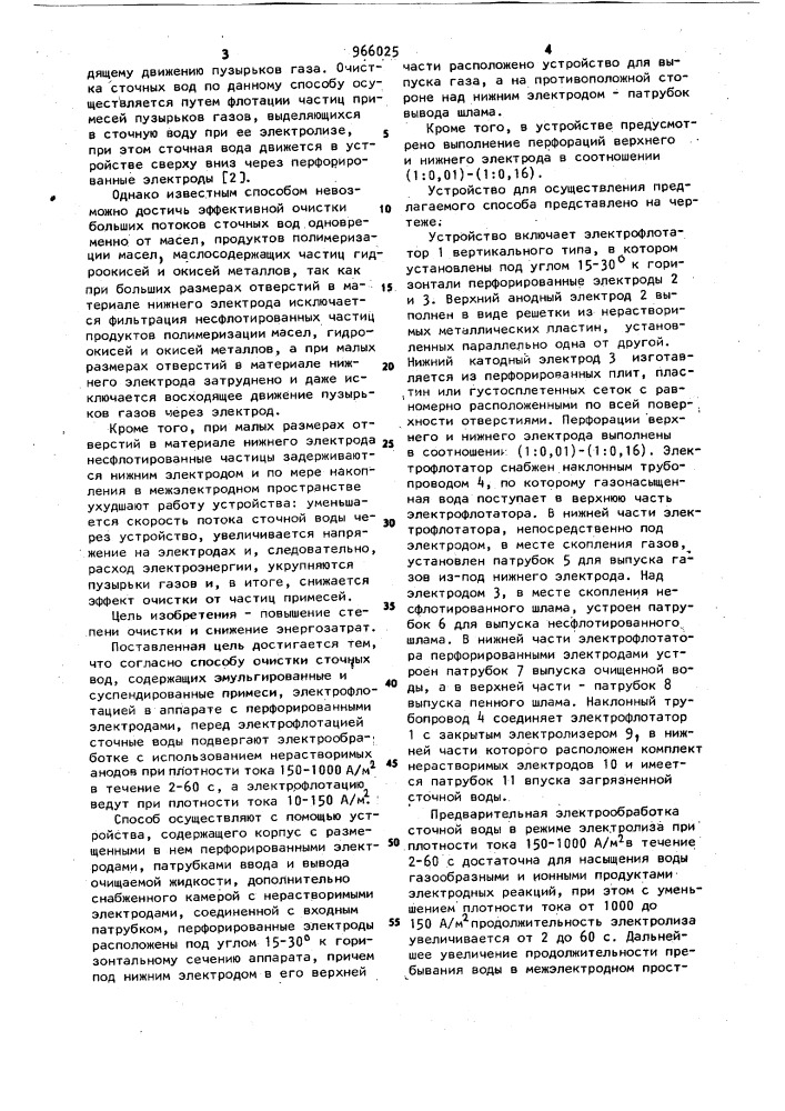 Способ очистки сточных вод и устройство для его осуществления (патент 966025)