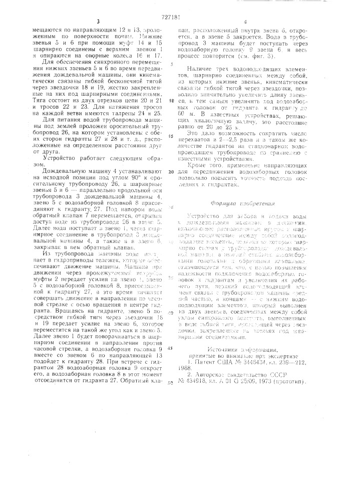 Устройство для забора и подачи воды к дождевальным машинам в движении (патент 727181)
