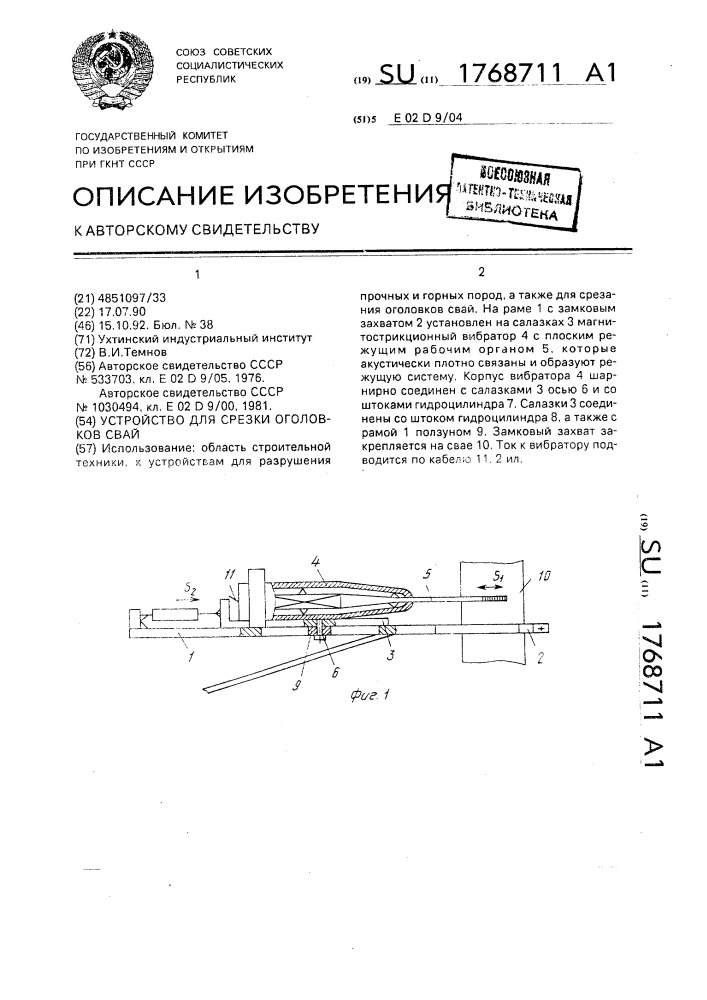 Устройство для срезки оголовков сваи (патент 1768711)