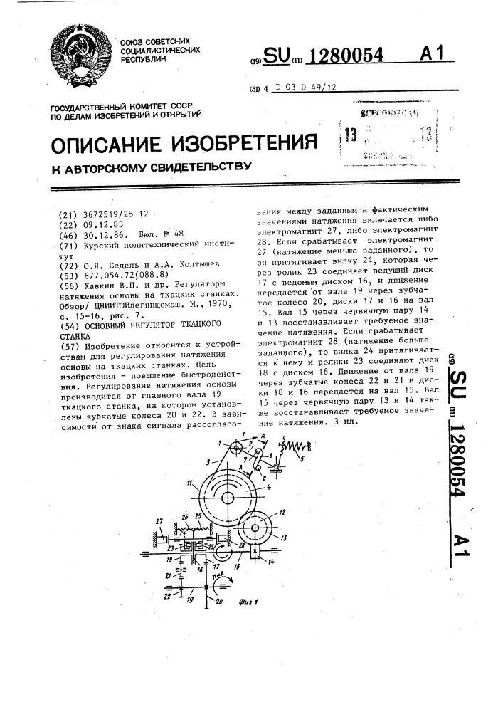 Основный регулятор ткацкого станка (патент 1280054)