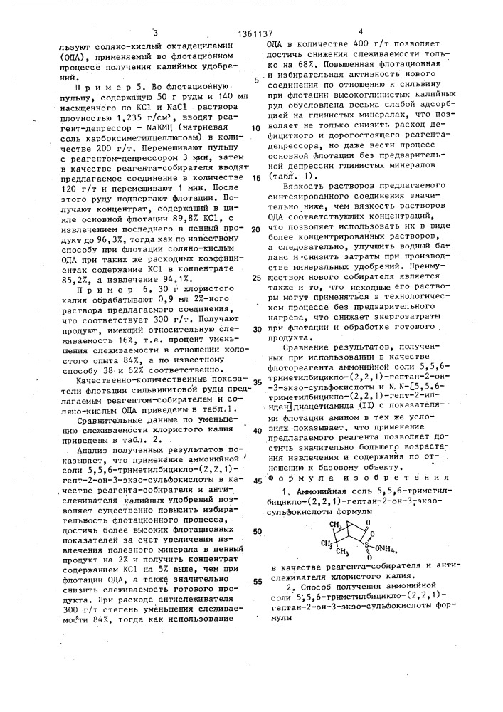 Аммонийная соль 5,5,6-триметилбицикло(2,2,1)-гептан-2-он-3- экзо-сульфокислоты в качестве реагента-собирателя и антислеживателя хлористого калия и способ ее получения (патент 1361137)