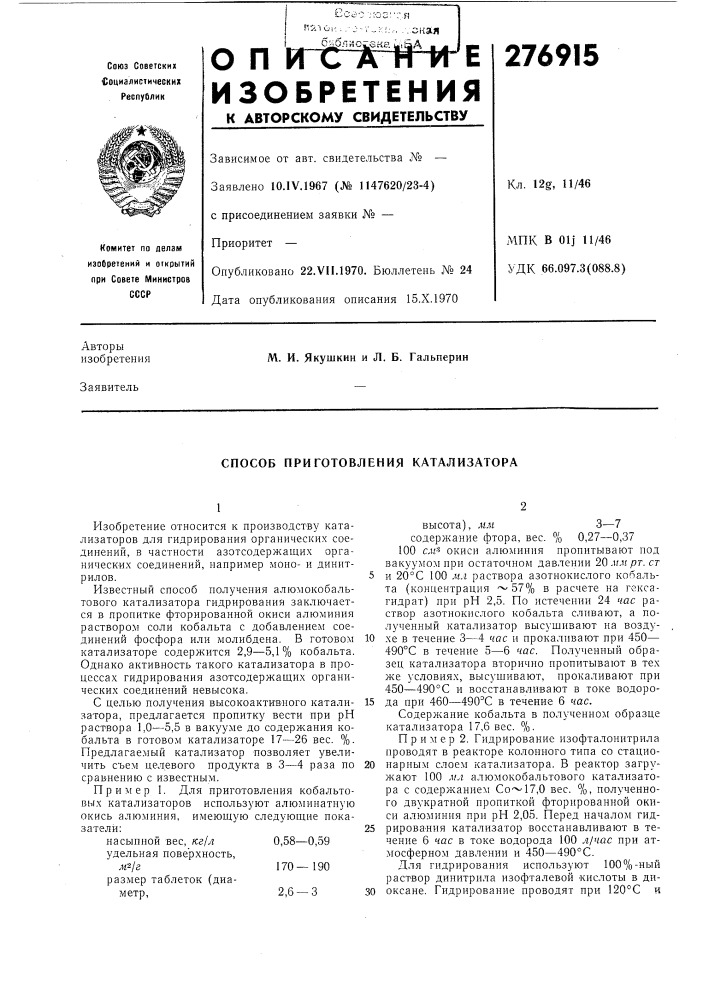 Способ приготовления катализатора (патент 276915)