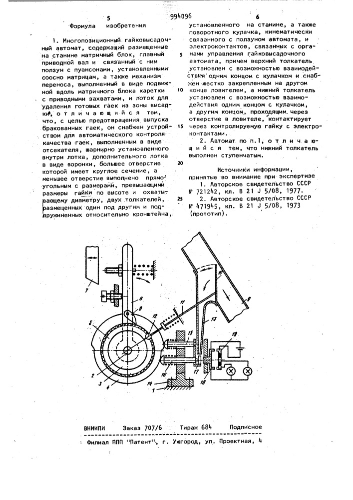 Многопозиционный гайковысадочный автомат (патент 994096)