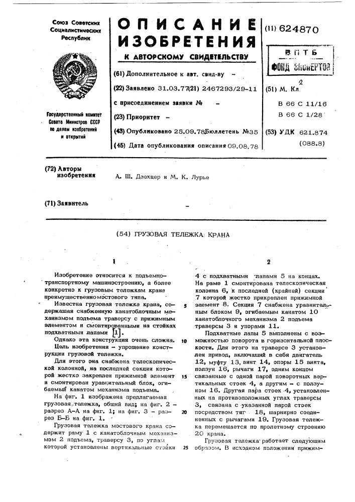 Грузовая тележка крана (патент 624870)