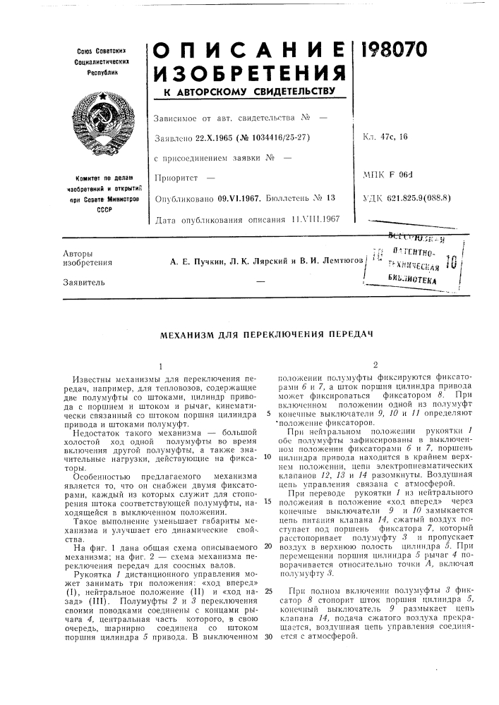 Механизм для переключения передач (патент 198070)