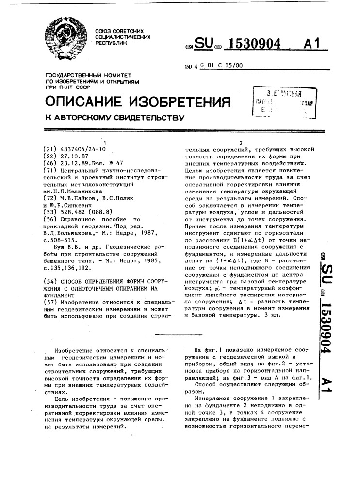 Способ определения формы сооружения с одноточечным опиранием на фундамент (патент 1530904)