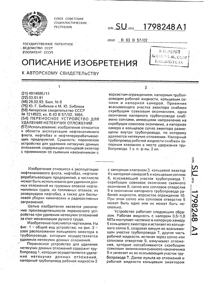 Переносное устройство для удаления нетекучих донных отложений (патент 1798248)