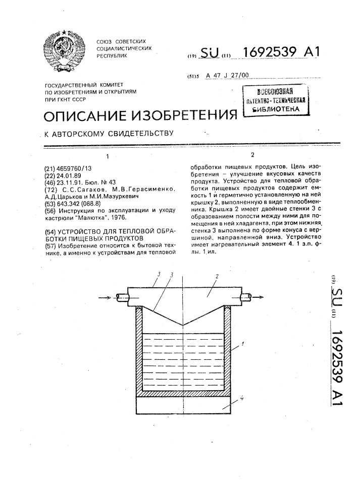 Устройство для тепловой обработки пищевых продуктов (патент 1692539)