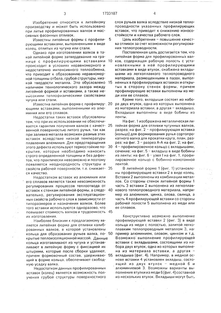 Литейная форма для профилированных валков (патент 1733187)