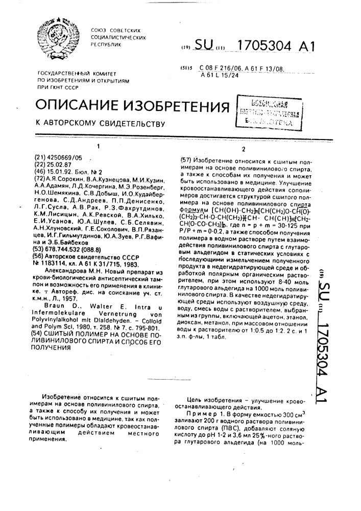 Сшитый полимер на основе поливинилового спирта и способ его получения (патент 1705304)