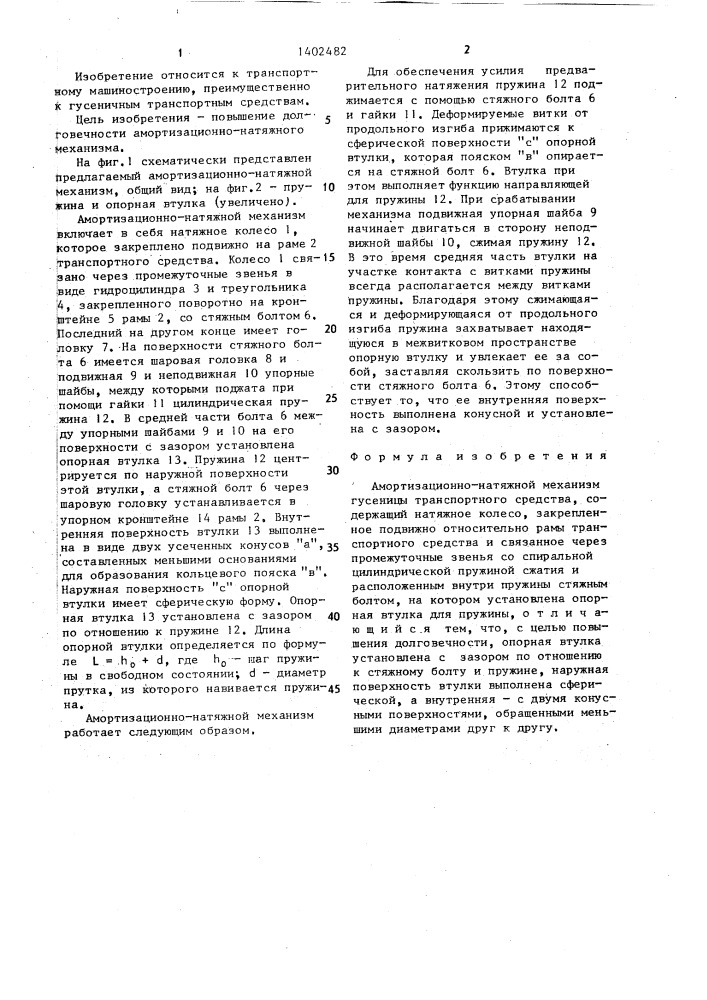 Амортизационно-натяжной механизм гусеницы транспортного средства (патент 1402482)
