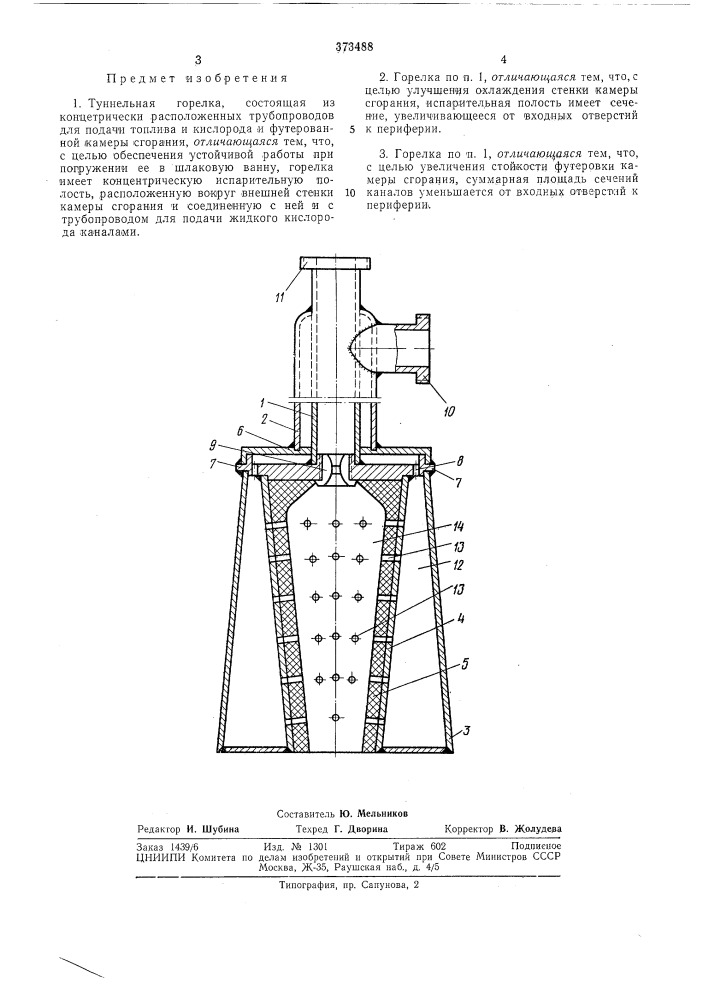 Туннельная горелка (патент 373488)