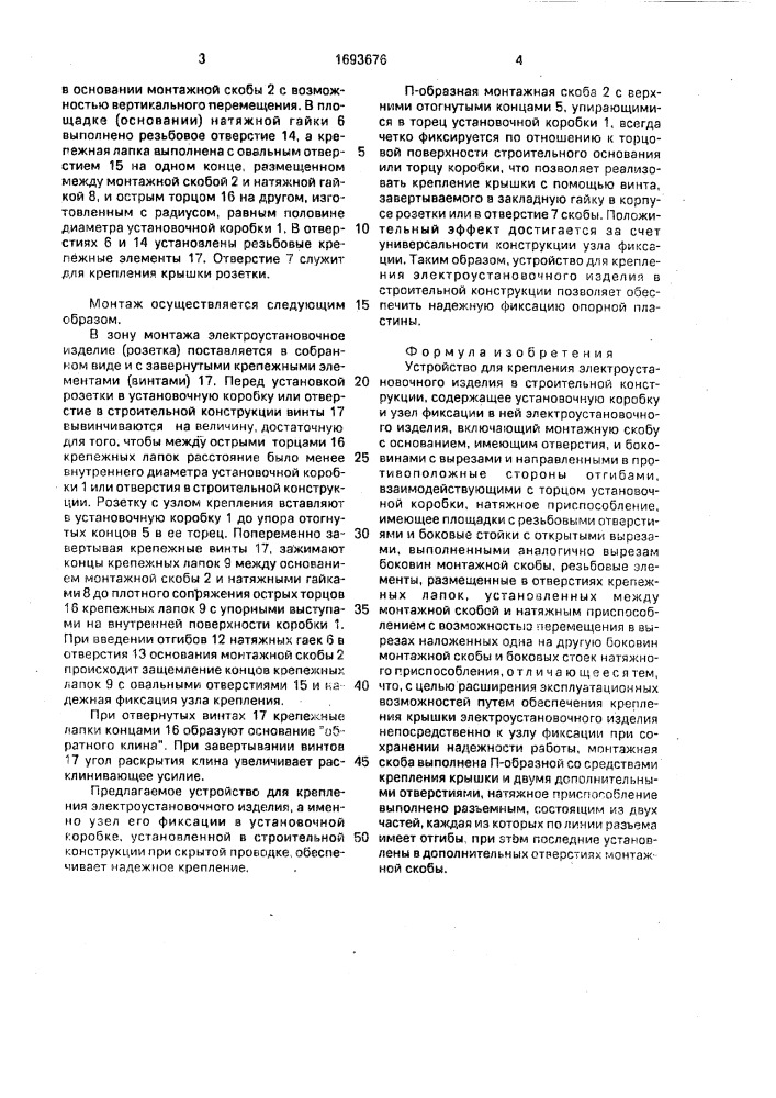 Устройство для крепления электроустановочного изделия (патент 1693676)