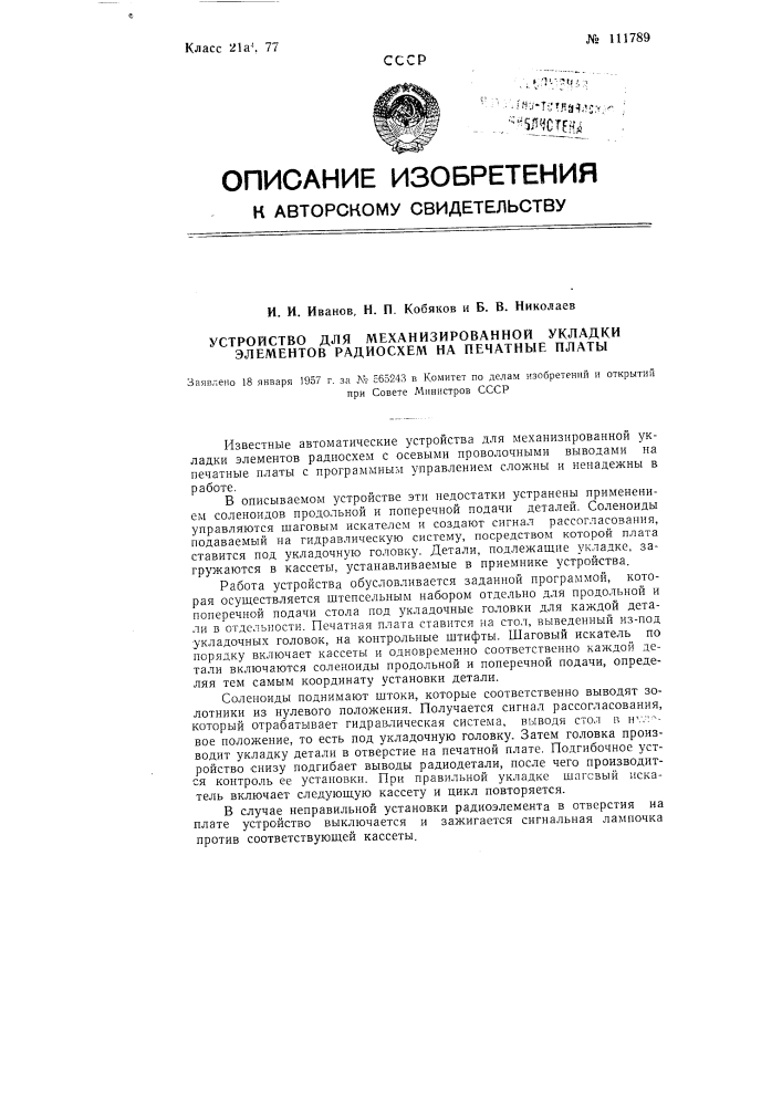 Устройство для механизированной укладки элементов радиосхем на печатные платы (патент 111789)