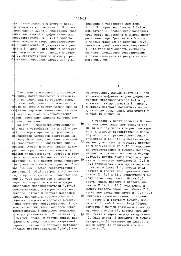 Устройство для определения сопротивления до места однофазного короткого замыкания на землю линии электропередачи (патент 1432428)