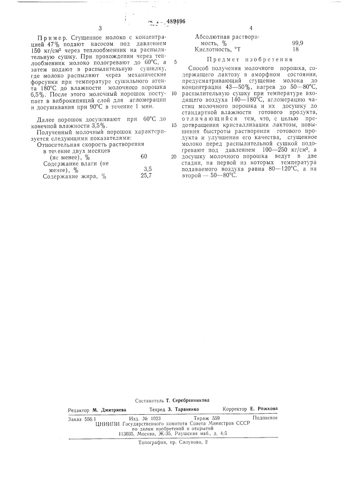 Способ получения молочного порошка (патент 489496)