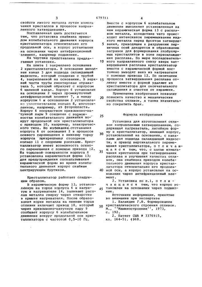 Установка для изготовления отливок направленным затвердеванием (патент 679311)