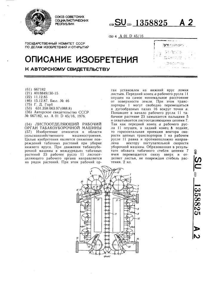 Листоотделяющий рабочий орган табакоуборочной машины (патент 1358825)