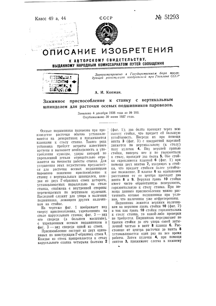 Зажимное приспособление к станку с вертикальным шпинделем для расточки осевых подшипников паровозов (патент 51293)