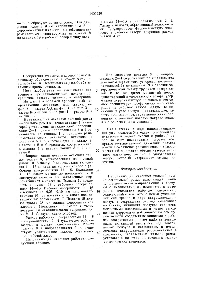 Направляющий механизм пильной рамки лесопильной рамы (патент 1465320)