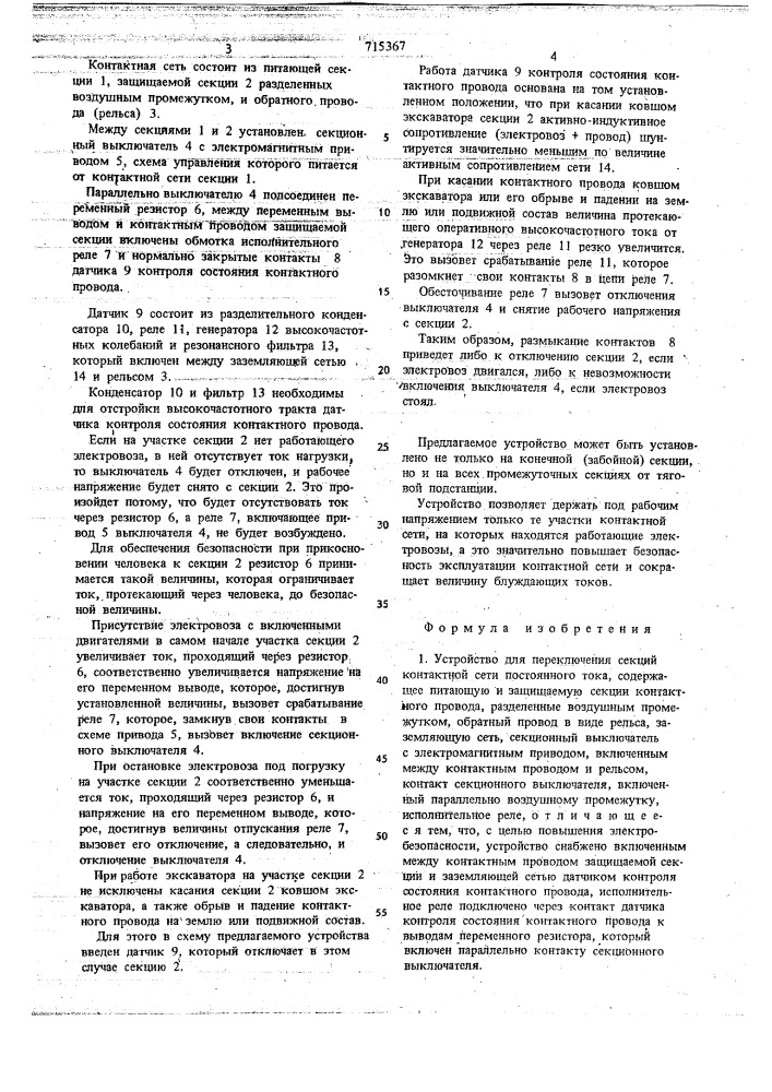 Устройство для переключения секций контактной сети постоянного тока (патент 715367)