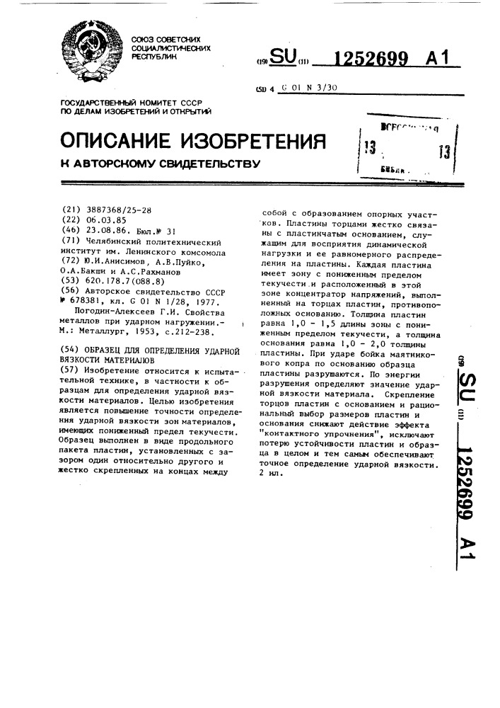 Образец для определения ударной вязкости материалов (патент 1252699)