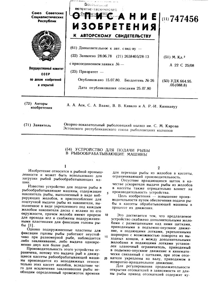 Устройство для подачи рыбы в рыбообрабатывающие машины (патент 747456)