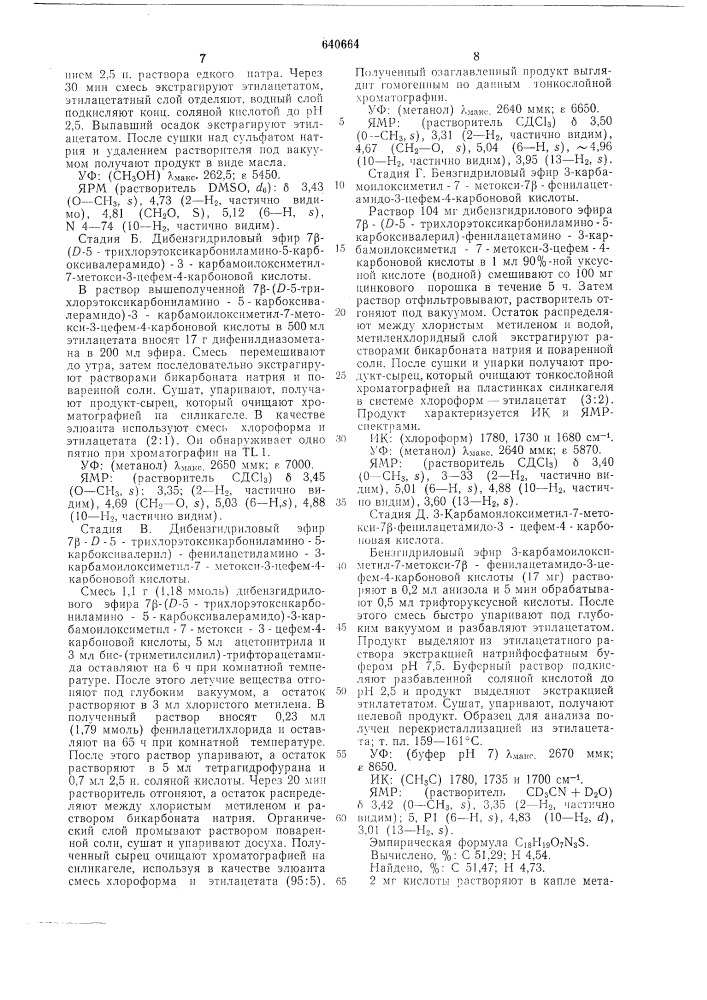 Способ получения производных 7-аминоцефалоспорановой кислоты (патент 640664)