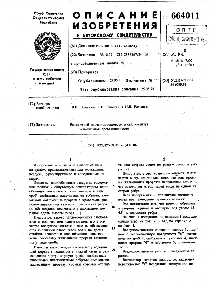 Воздухоохладитель (патент 664011)
