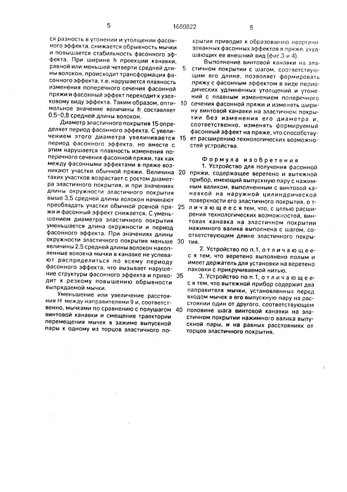 Устройство для получения фасонной пряжи (патент 1680822)
