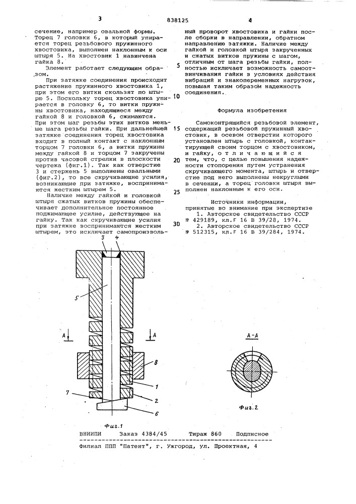 Самоконтрящийся резьбовой элемент (патент 838125)