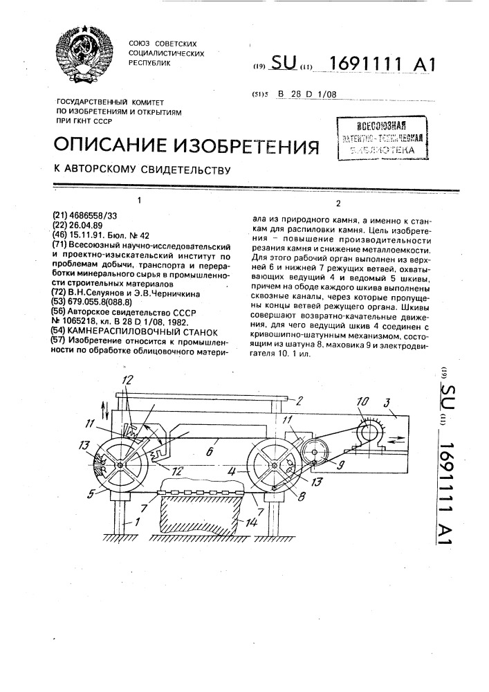 Камнераспиловочный станок (патент 1691111)