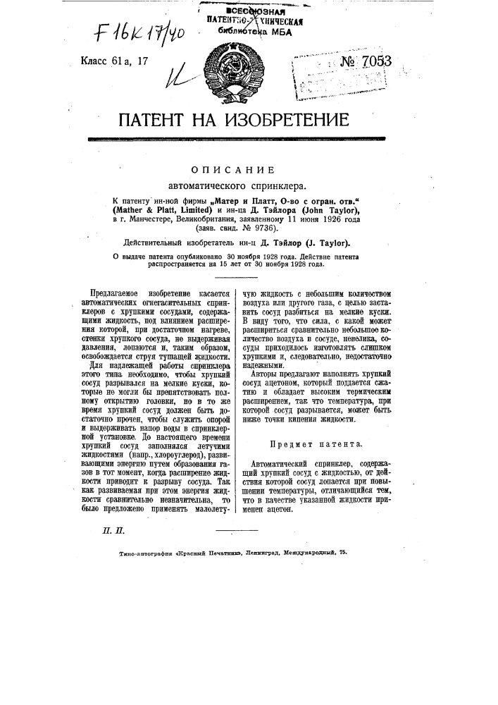 Автоматический спринклер (патент 7053)