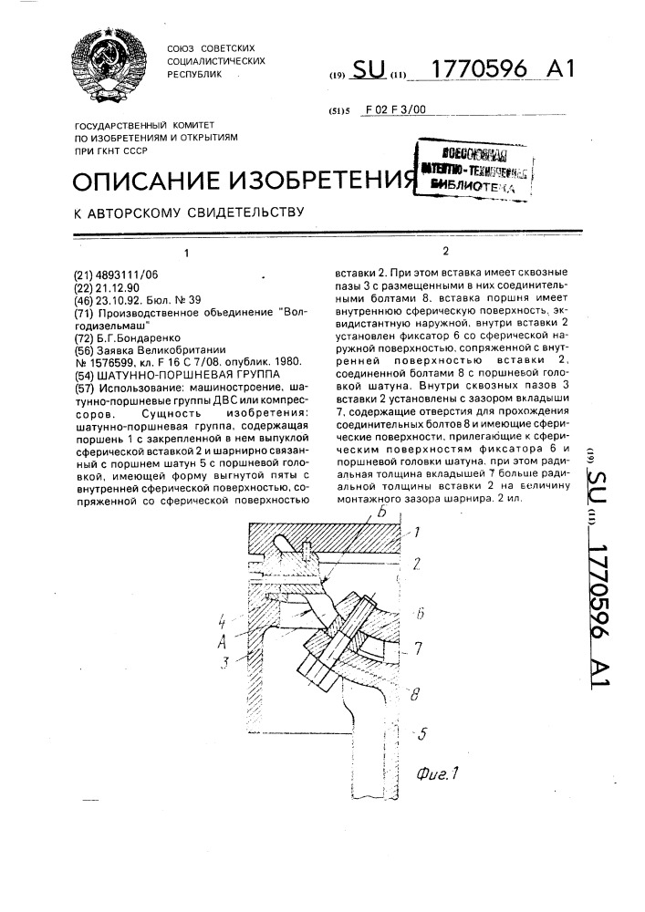 Шатунно-поршневая группа (патент 1770596)