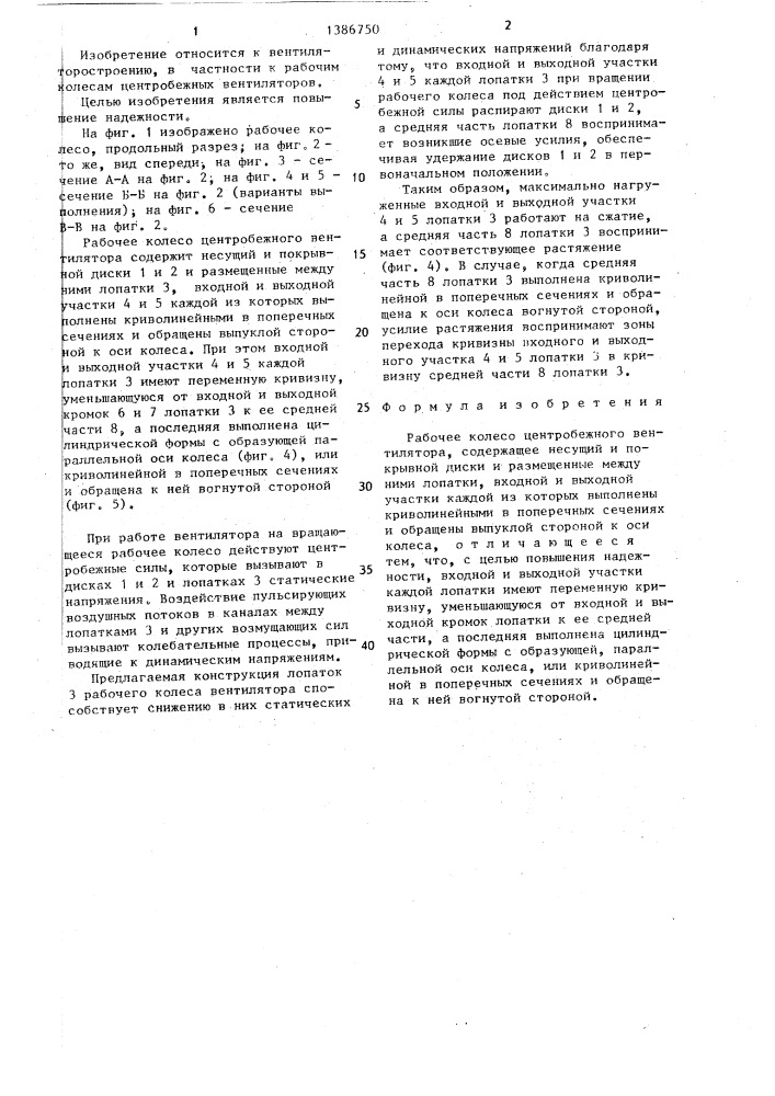 Рабочее колесо центробежного вентилятора (патент 1386750)