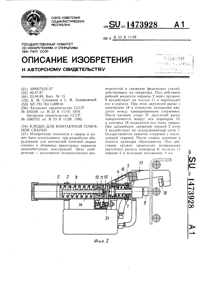 Клещи для контактной точечной сварки (патент 1473928)