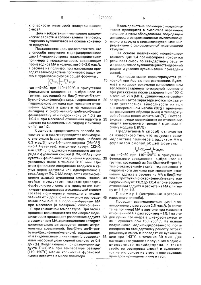 Способ получения модифицированного цис-1,4-полиизопрена (патент 1730090)