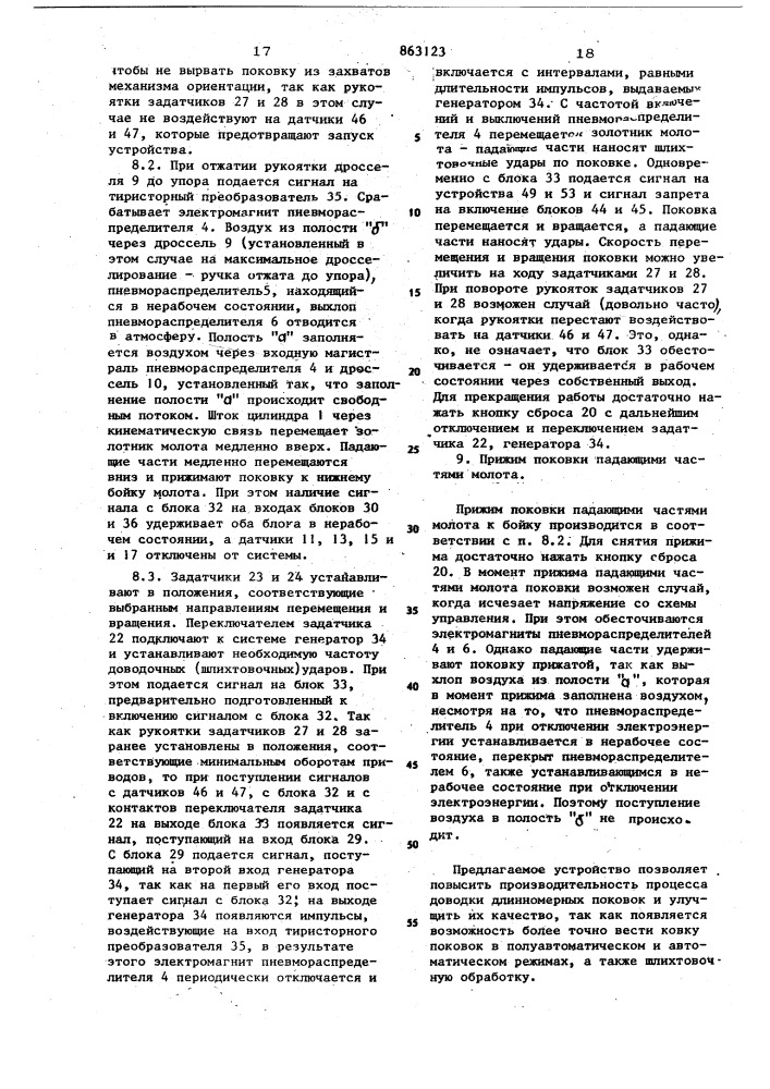 Устройство для управления ковочным молотом и механизмом ориентации поковки (патент 863123)